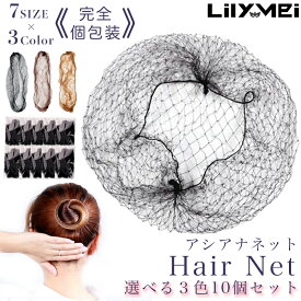 楽天1位【選べる6サイズ×選べる3色】10個 個包装 シニヨン ネット 10枚セット 茶 飾りなし ブラック 黒 アシアナ お団子 バレエ CA 看護師 就活 仕事 ホテル 新体操 カラー 大人 フラ こども 仮装 ダンス 30cm 55cm 50cm 60cm 70cm 大 小 ヘアーネット 看護 大きめ ロング