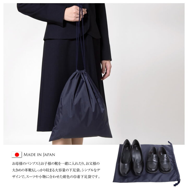 楽天市場 お受験用 日本製 ナイロン製 撥水 下足収納袋 靴袋 巾着 下足袋 靴収納 お受験 面接 紺 ネイビー 母 父 子供 兼用 外履き用 シューズ袋 シューズバッグ シューズケース ナイロン 学校説明会 学校訪問 紺色 授業参観 バッグ サブバッグ スリッパ収納袋 父親