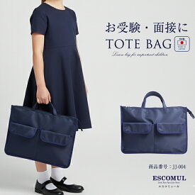 お受験バッグ ファスナー レッスンバッグ トートバッグ 紺 ネイビー ナイロン製 撥水 絵本バッグ ポケット付き お受験 面接 お受験 レッスンバッグ入学祝い 入園準備 大 幼稚園 小学校 上品 防水 学校訪問 女の子 男の子 男女兼用 A4 幼稚園受験 小学校受験 幼児教室 JJ-004