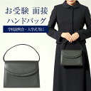 【お受験バッグ】自立式 お受験 バッグ 小 ハンドバッグ 合皮 レディース お受験 バッグ 黒 ブラック 面接 フォーマルバッグ フォーマルハンドバッグ 受験 面接 濃紺 入園式 卒園式 入学式 卒業式 結婚式 学校見学 学校訪問 母 ママ 上品 高級 8115