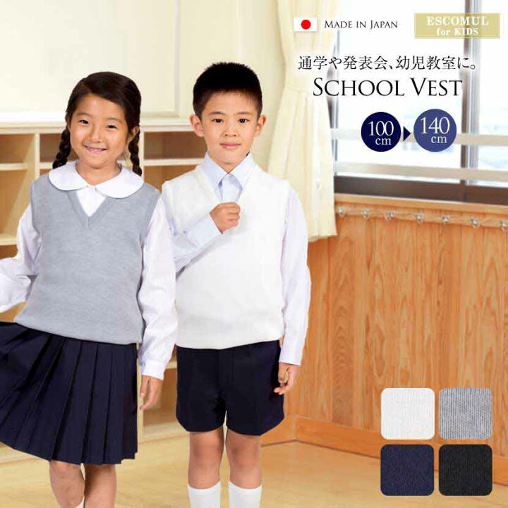 楽天市場】スクールベスト 100cm 110cm 120cm 130cm 140cm 150cm 毛混 