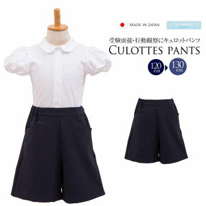 お子様用 国産 キュロットパンツ 120cm 130cm 紺【cul-n01】[お受験 面接 通学 通園 キュロット ズボン ルブラン 運動会 幼児教室 行動観察 体操服 クマさん歩き 運動考査 バミューダ ハーフパンツ