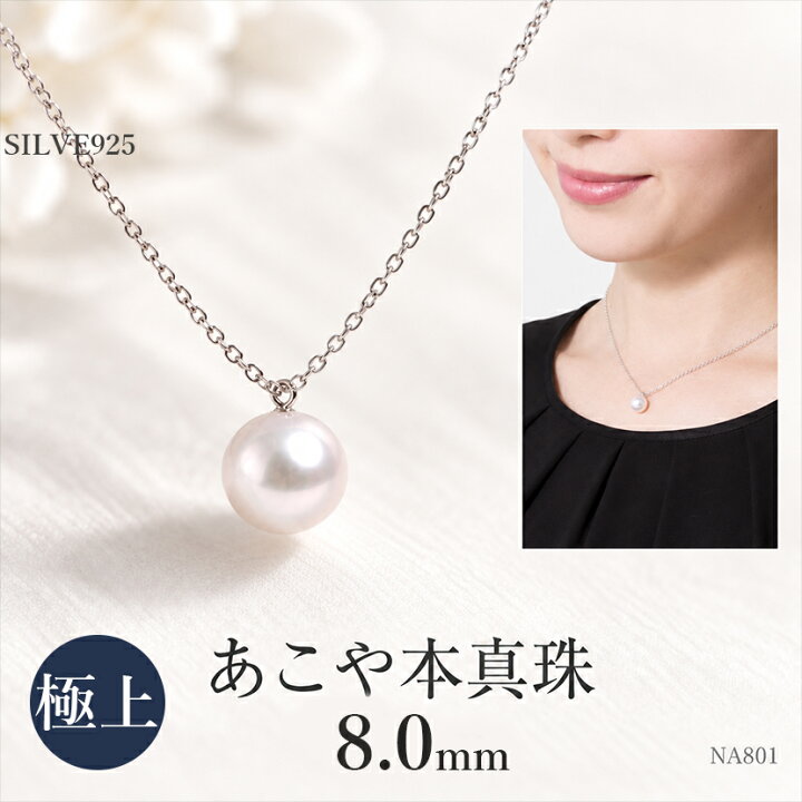 楽天市場】あこや本真珠一粒ネックレス(8.0mm）[NA801][アコヤ真珠 