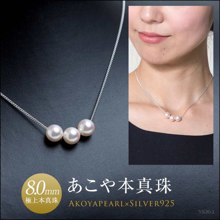 楽天市場】あこや本真珠三粒ネックレス(8.0mm）[NK80-3][アコヤ  