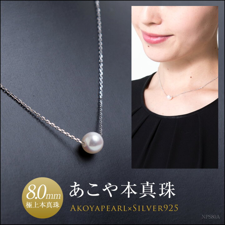 楽天市場】あこや本真珠一粒ネックレス(8.0mm）[NPS80A][アコヤ真珠 