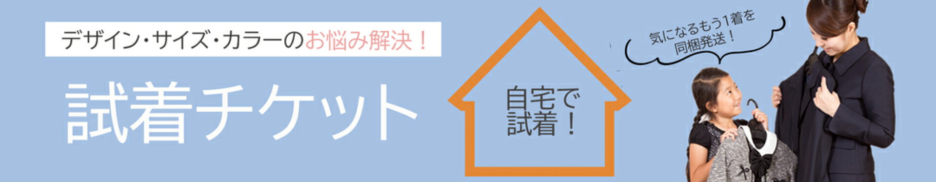 気になる一着を自宅でご試着！試着サービスチケット