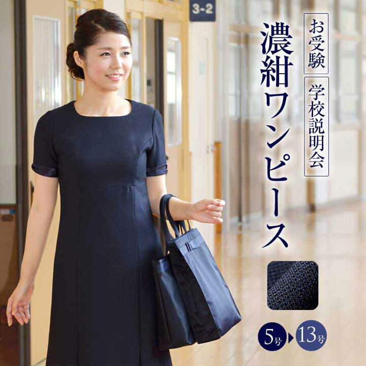 楽天市場 学校訪問 お受験面接用濃紺ワンピース 5号 7号 9号 11号 13号 Lg 17 お受験 紺 セレモニースーツ 結婚式 大人上品 授業参観 レディース ワンピース フレア ワンピ ネイビー 学校説明会 学校訪問 送り迎え夏 学校見学 学校訪問 母 ママ 上品 高級 送料無料 楽天市場 学校訪問 お受験面接用濃紺ワンピース 5号 7号 9号 11号 13号 Lg 17 お受験 紺 セレモニースーツ 結婚式 大人上品 授業参観 レディース ワンピース フレア ワンピ ネイビー 学校説明会 学校訪問 送り迎え夏 学校見学 学校訪問 母 ママ 上品 高級 送料無料