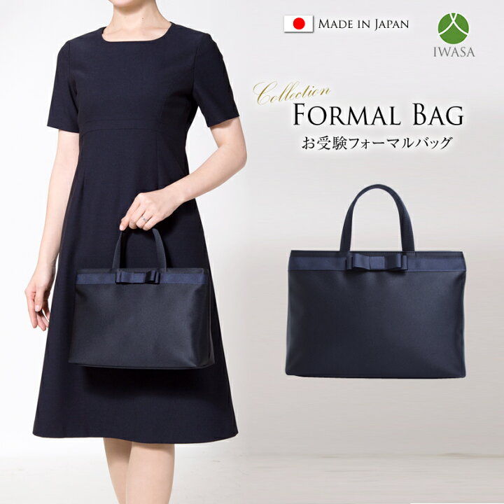 楽天市場 お受験バッグ 日本製 岩佐 自立式 お受験 リボン トートバッグ 小 ハンドバッグ 紺 レディース お受験 バッグ 紺 ネイビー 面接 フォーマルバッグ 受験 面接 濃紺 入園式 卒園式 入学式 卒業式 結婚式 セレモニー 学校見学 学校訪問 母 ママ 上品 高級 送料無料