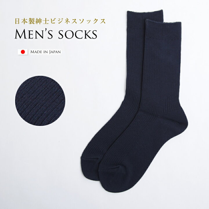 楽天市場 紳士ビジネスソックス ナイガイ 日本製国産綿混メンズカジュアルソックス つま先補強 夏 靴下 ハイソックス メンズ 父親 お受験 ソックス 年中履ける 綿 リブカジュアルソックス Naigai ネイビー Mサイズ 24cm 26cm Ho 01 紺 父の日 ギフト