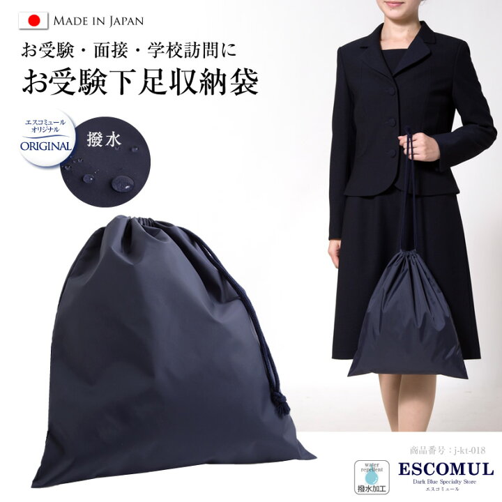 楽天市場 お受験用 日本製 ナイロン製 撥水 下足収納袋 靴袋 巾着 下足袋 靴収納 お受験 面接 紺 ネイビー 母 父 子供 兼用 外履き用 シューズ袋 シューズバッグ シューズケース ナイロン 学校説明会 学校訪問 紺色 授業参観 バッグ サブバッグ スリッパ収納袋 父親