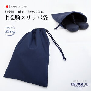 お受験用スリッパ収納袋 お受験 面接 学校用 学校説明会 学校訪問 紺色 紺 濃紺 ネイビー お受験 小物入れ 巾着袋 袋 スリッパ袋 入園式 卒園式 入学式 卒業式 学校行事 見学会 ママ 女性 ス