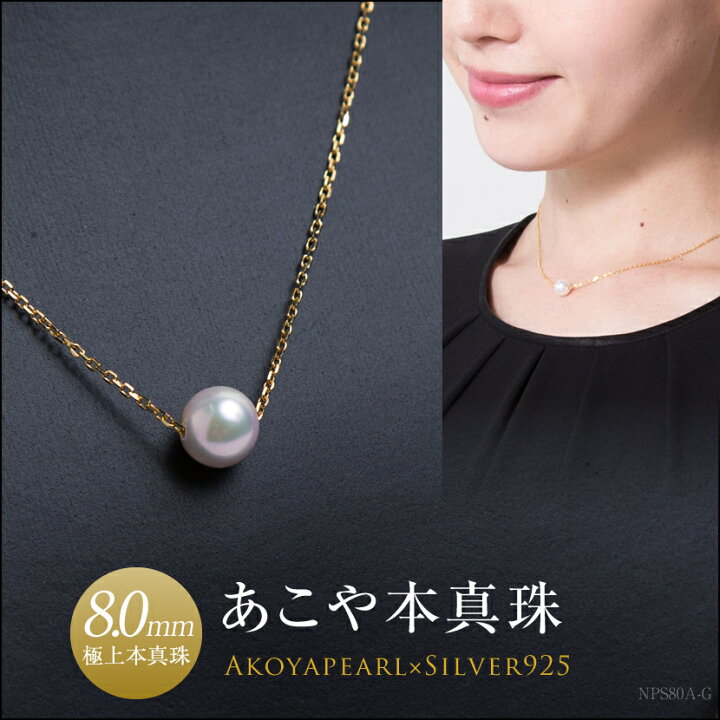 楽天市場】あこや本真珠一粒ネックレス(8.0mm）[NPS80A-G][アコヤ真珠 