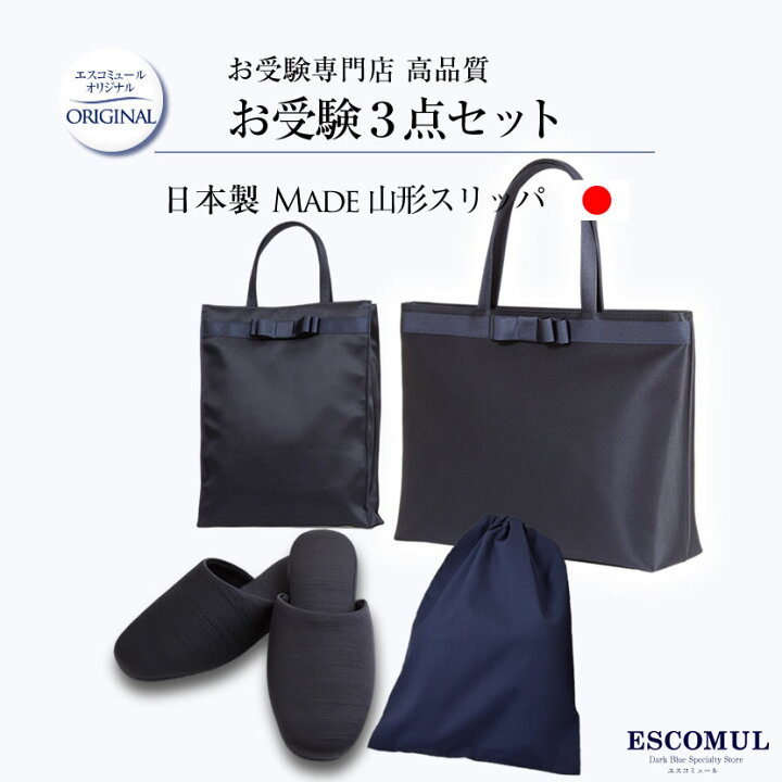 楽天市場】日本製 お受験トートバッグ サブバッグ お受験スリッパ 収納  
