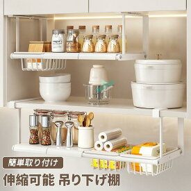 吊り下げ棚 バスケット 伸縮 吊り戸棚収納ラック 吊り戸棚下ラック おしゃれ 耐荷重 簡単取り付け キッチン 収納 ラック 吊り棚 吊戸下 はさみ棚 戸棚下収納