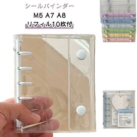クリア シール帳 大人向け M5 A8 バインダー【リフィル20枚付】透明 シールバインダー クリアバインダー はがせる 台紙 女の子 男の子 シール