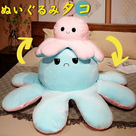 ぬいぐるみ タコ リバーシブルタコ人形 裏返したタコのぬいぐるみ 特大 ぬいぐるみ　両面表情 怒る顔も笑い顔も 面白い　プレゼント ギフト