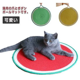 猫 爪とぎ マット 猫用 つめとぎ 麻 ネコ つめとぎシート 爪研ぎ 爪みがき 爪とぎベッド おもちゃ ねこ 丸型 爪とぎシート ストレス解消 ソファ