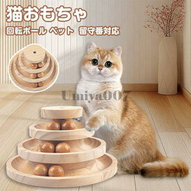 猫おもちゃ 即購入OK 回転ボール ペット用品 遊ぶ盤 ボール ねこ じゃらし玉遊び ぐるぐるタワー 木製おもちゃ ボール 運
