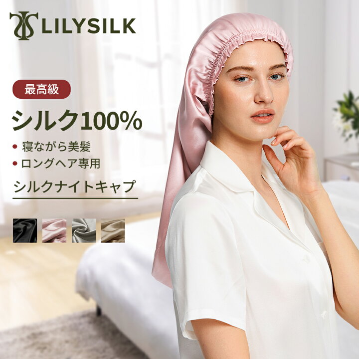 楽天市場】リリーシルク ナイトキャップ シルク ロングヘア ロング 筒  