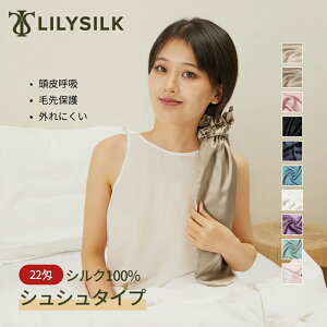 LILYSILK(リリーシルク) シルク ナイトキャップ 毛先 シルク100% 22匁 シュシュ付き ロングヘア ロング