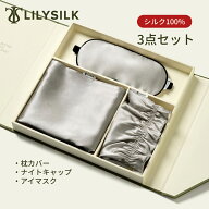 【クーポンで9350円】LILYSILK シルク3点セット シルク 枕カバー ナイトキャップ アイマスク リリーシル…