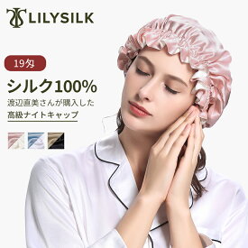 LILYSILK(リリーシルク) シルク ナイトキャップ 2層シルク100％ ロングヘア用 かわいい 19匁 総ゴム パサつき予防 抜け毛防止 美髪 ロングヘア 就寝用 くせ毛対策 安眠 ヘアケア プレゼント ギフト