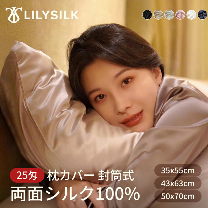 楽天市場】LILYSILK(リリーシルク) 25匁 シルク 枕カバー 洗える 