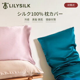 LILYSILK 枕カバー シルク 50×70cm 43×63cm 35×55cm 19匁 両面 封筒式 リリーシルク まくらカバー 冷感 シルク100% ノンファスナー 額縁なし 洗える ピローケース ヘアケア 美髪 美肌 寝癖対策 多色 プレゼント ギフト