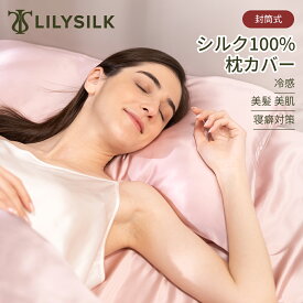 LILYSILK(リリーシルク) 【25匁】枕カバー シルク 冷感 洗える シルク100% 両面 髪 大きめ 大判 50×70cm 43×63 35×55 厚手 かわいい 封筒式 ファスナーなし 汗吸収 額縁無し OEKO認証 ピロケース 母の日 プレゼント ギフト