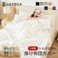 LILYSILK 両面シルク100% 布団カバー 掛け布団カバー シングル セミダブル ダブル クイーン キング シル…