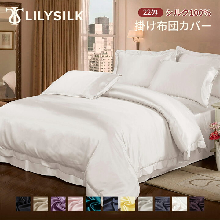 楽天市場】LILYSILK(リリーシルク) 布団カバー シルク 掛け布団カバー 