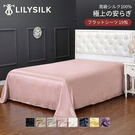 LILYSILK(リリーシルク) シルク シーツ フラットシーツ シングル ダブル クイーン キング 185×275cm 225×275cm 240×275cm 260×275cm 19匁高級シルク シルク100% お肌に優しい 無地 送料無料 プレゼント ギフト