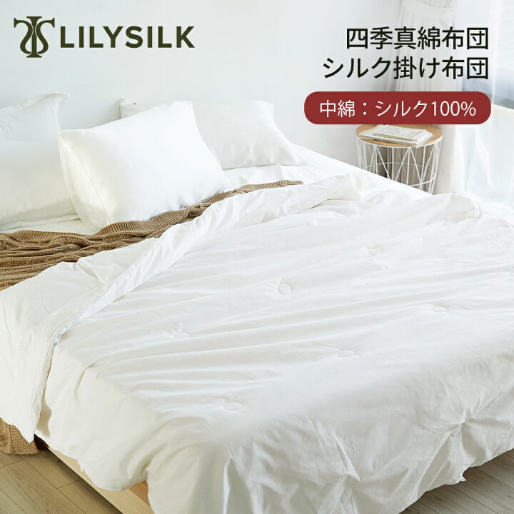 楽天市場】LILYSILK 真綿布団 シルク 掛け布団 布団 肌掛け布団 肌布団 