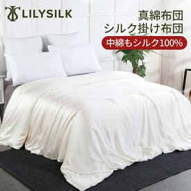 LILYSILK 真綿布団 シルク 掛け布団 布団 肌掛け布団 肌布団 アレルギー シルク100% シングル セミダブル ダブル あったか 暖かい 1年中 通年 春 夏 秋 冬 オンシーズン 温度調整 吸湿 湿気取り 発熱 ファミリー