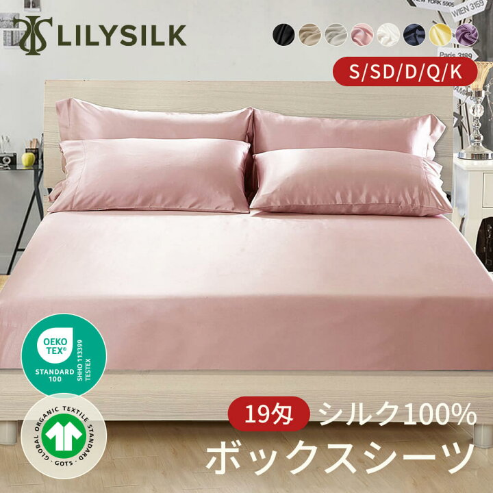 LILYSILK リリーシルク シルク100 シーツ ボックスシーツ ベッドシーツ シングル ダブル セミダブル キング 19匁 マットレスカバー ベッドカバー 北欧 無地 縫い目なし 肌触り良い 吸湿 発散 LILYSILK