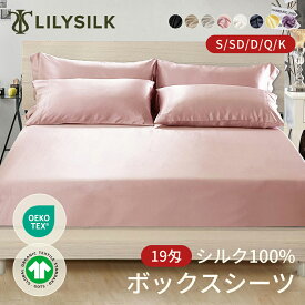 LILYSILK(リリーシルク) シーツ シルク100% ボックスシーツ ベッドシーツ シングル ダブル セミダブル キング 19匁 マットレスカバー ベッドカバー 北欧 無地 縫い目なし 敏感肌 肌触り良い 吸湿 発散 ダニ防止 プレゼント ギフト