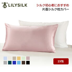 LILYSILK リリーシルク シルク 枕カバー 片面 オーダーメイド商品 まくらカバー シルク100% 紐 ファスナー 19匁 高級ホテル おしゃれ 北欧 かわいい ピローケース プレゼント ギフト