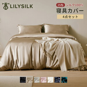 リリーシルク 【25匁】寝具カバー シルク ボックスシーツ 掛け布団カバー 4点セット シングル セミダブル ダブル クイーン キング おしゃれ 北欧 暖かい 柔らかい 抗アレルギー 敏感肌適用 25