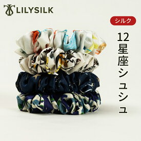 LILYSILK(リリーシルク) 12星座 シュシュ シルク ブランド 2点セット 大人 ヘアアクセサリー 髪に優しい かわいい きれいめ カジュアル 小物 黄道十二星座 誕生日 プレゼント ギフト