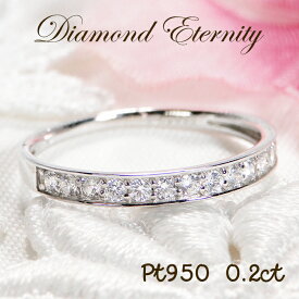 Pt950【0.2ct】ダイヤモンド フチあり ハーフエタニティ リング【送料無料】【代引手数料無料】【品質保証書】プラチナ ダイヤモンドリング ダイア 人気 シンプル エタニティ 指輪 レディース ジュエリー 女性 ギフト プレゼント 4月誕生石 重ねづけ 細身