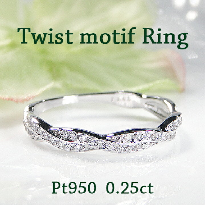 楽天市場】Pt950【0.25ct】ツイストモチーフ ダイヤモンド リング  