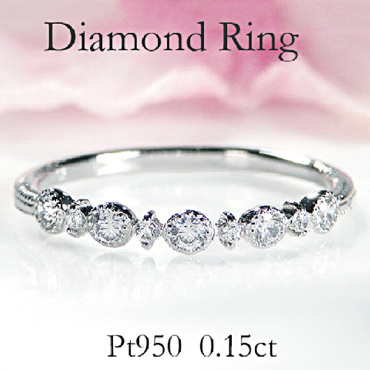 楽天市場】Pt950【0.15ct】ダイヤモンド ハーフエタニティ リング 