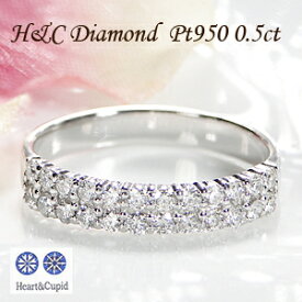 Pt950【0.50ct】【H＆C】ダイヤモンド 二連エタニティリング【H&Cカード付】【送料無料】【代引手数料無料】【品質保証書】プラチナ ダイヤモンドリング ダイア 人気 可愛い エタニティ 指輪 レディース ジュエリー 女性 ギフト プレゼント 上品 ハートキュー