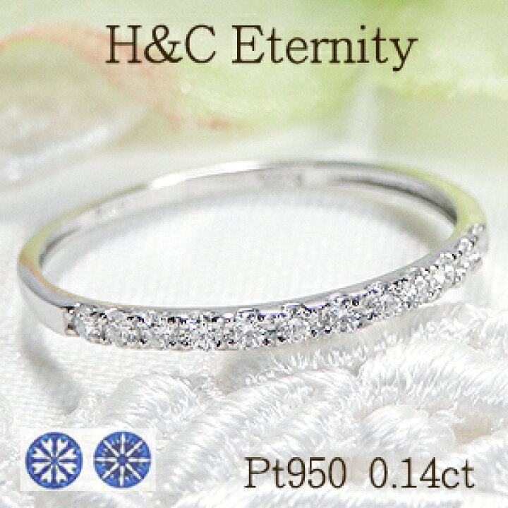 楽天市場】Pt950【0.14ct】【H＆C】ダイヤモンド ハーフエタニティ  