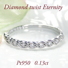 Pt950【0.13ct】アンティーク ウェーブ ツイスト ダイヤモンド エタニティリング【送料無料】【代引手数料無料】【品質保証書】プラチナ ダイヤモンドリング ダイア 人気 指輪 レディース ジュエリー 女性 ギフト プレゼント 重ねづけ 細身 ダイヤ エタニティ