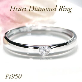 Pt950【0.02ct】ダイヤモンド ハートデザイン リング【送料無料】【代引手数料無料】【品質保証書】プラチナ ダイヤモンドリング ダイア 人気 ハート 指輪 レディース ジュエリー 女性 ギフト プレゼント 甲丸 重ねづけ ダイヤ リング 人気 オシャレ 可愛い 細身