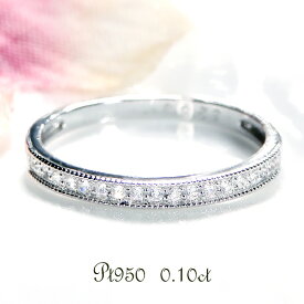 Pt950【0.1ct】ダイヤモンド ミル打ち ハーフエタニティ リング【送料無料】【品質保証書】プラチナ ダイヤモンドリング ダイア 人気 エタニティ 指輪 レディース ジュエリー 女性 ギフト プレゼント 4月誕生石 重ねづけ 細身 ダイヤ エタニティ