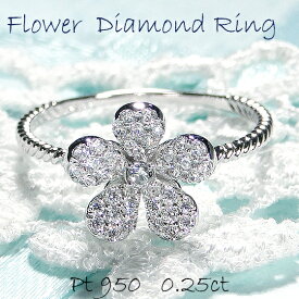 Pt950【0.25ct】ダイヤモンド フラワーモチーフ リング【送料無料】【代引手数料無料】【品質保証書】プラチナ ダイヤモンドリング ダイヤ リング ダイア 人気 可愛い フラワー 指輪 レディース ジュエリー 女性 ギフト プレゼント 花 誕生日 ロープ ツイスト パヴェ