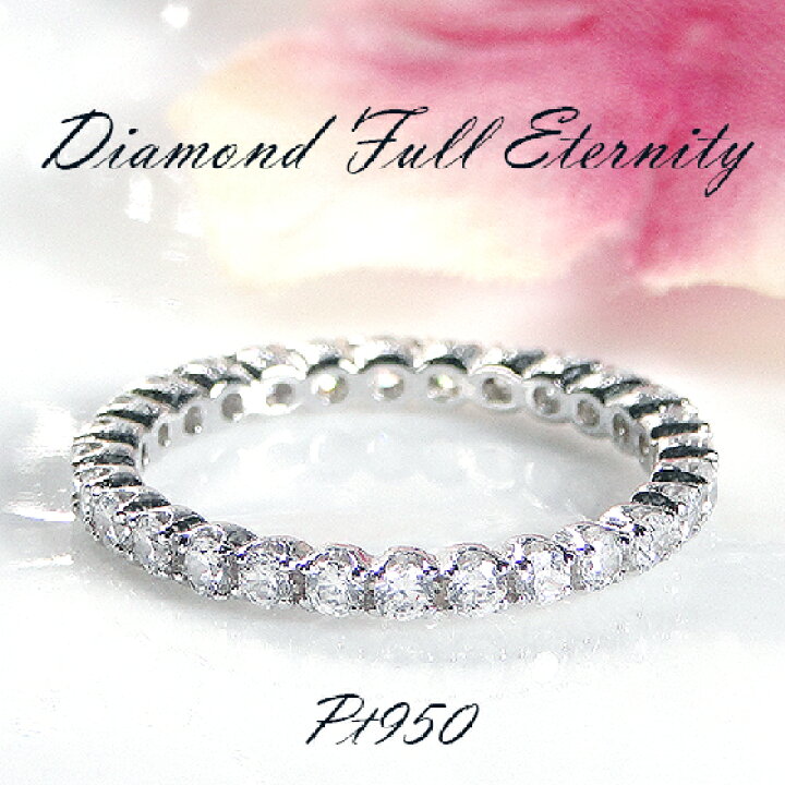 楽天市場】Pt950【0.67~0.77ct】ダイヤモンド フルエタニティ リング 