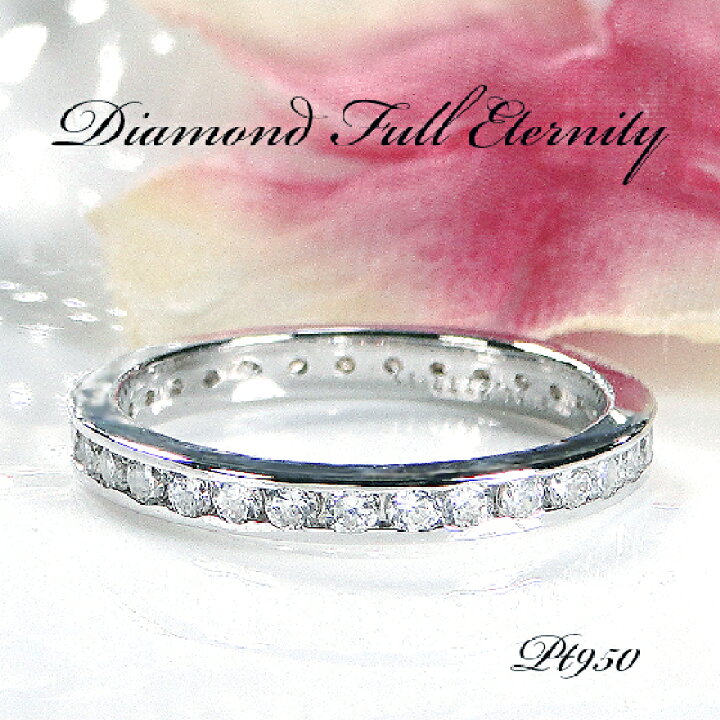 楽天市場】Pt950【0.7~0.82ct】ダイヤモンド フチあり フルエタニティ 